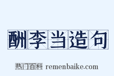 酬李当造句是什么意思的图片